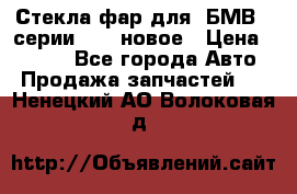 Стекла фар для  БМВ 5 серии F10  новое › Цена ­ 5 000 - Все города Авто » Продажа запчастей   . Ненецкий АО,Волоковая д.